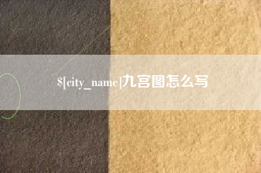 荆州九宫图怎么写