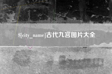 荆州古代九宫图片大全