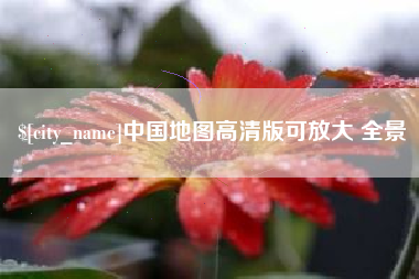 荆州中国地图高清版可放大 全景