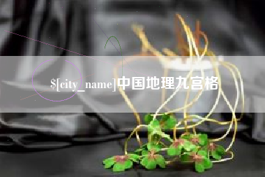 荆州中国地理九宫格