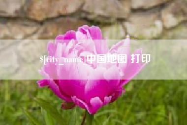 荆州中国地图 打印