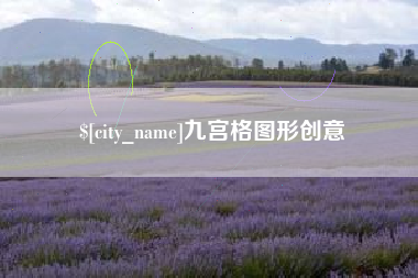 荆州九宫格图形创意
