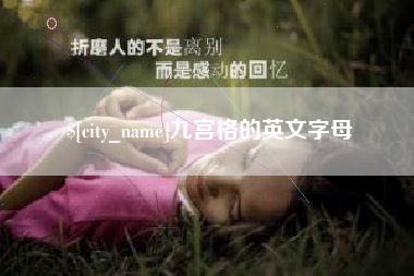 荆州九宫格的英文字母