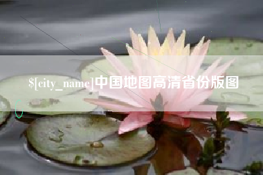 荆州中国地图高清省份版图
