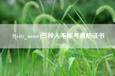荆州三种人不能考消防证书